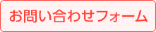 お問い合わせフォーム